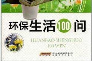 環保生活100問
