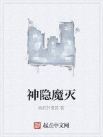 神隱魔滅 神隱魔滅