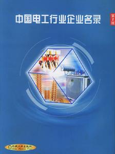 中國電工行業企業名錄 中國電工行業企業名錄