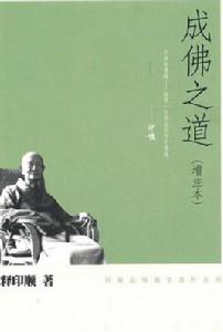 成佛之道 成佛之道