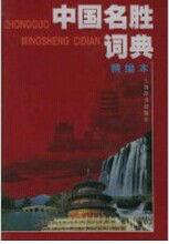 中國名勝辭典 中國名勝辭典