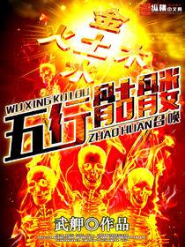 五行骷髏召喚 五行骷髏召喚