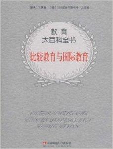 比較教育與國際教育 比較教育與國際教育