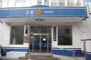 八寶山派出所 八寶山派出所