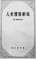《人類理智新論》 《人類理智新論》