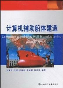 計算機輔助船體建造