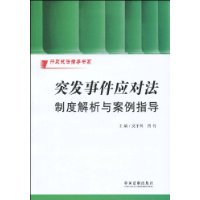 突發事件應對法制度解析與案例指導
