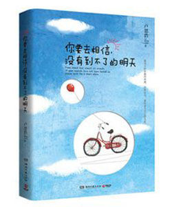 你要去相信，沒有到不了的明天[沒有到不了的明天：盧思浩首部主題隨筆]