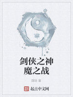 劍俠之神魔之戰 劍俠之神魔之戰