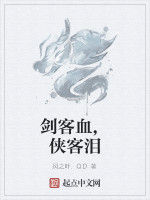 劍客血,俠客淚 劍客血,俠客淚