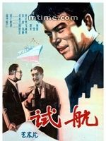 《試航》 《試航》