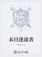 末日迷途者 末日迷途者