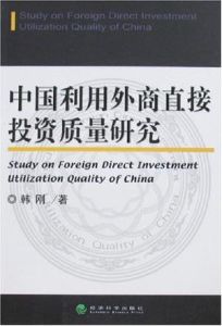 中國利用外商直接投資質量研究 中國利用外商直接投資質量研究