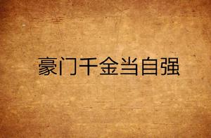 豪門千金當自強 豪門千金當自強