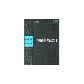 中國畫的世紀之門