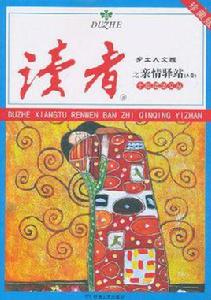 <讀者·鄉土人文版>十年精華文叢之親情驛站(A卷) <讀者·鄉土人文版>十年精華文叢之親情驛站(A卷)