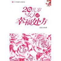 20幾歲女人的幸福處方 20幾歲女人的幸福處方