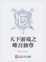 天下遊戲之唯吾獨尊 天下遊戲之唯吾獨尊