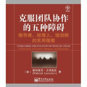 克服團隊協作的五種障礙