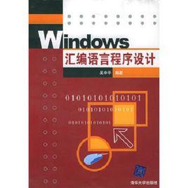Windows彙編語言程式設計 Windows彙編語言程式設計