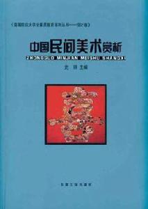 中國民間美術賞析 中國民間美術賞析