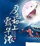 月色初上露華濃