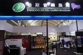 柏斯音樂集團 柏斯音樂集團