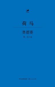 奧德賽[上海人民出版社出版書籍]
