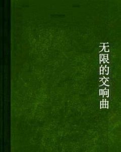 無限的交響曲 無限的交響曲