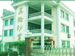 江陰美綸紗業有限公司