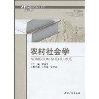 農村社會學 農村社會學