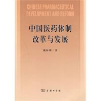 中國醫藥體制改革與發展