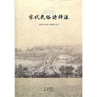 宋代民俗詩評註 宋代民俗詩評註