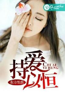 持愛以恆 持愛以恆