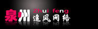 泉州追風網路 泉州追風網路
