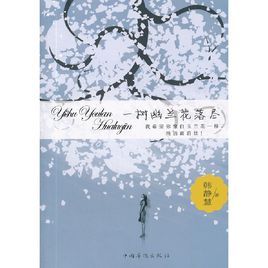 一樹幽蘭花落盡 一樹幽蘭花落盡