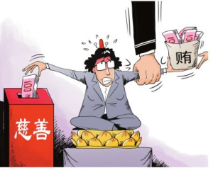 贓款慈善 贓款慈善