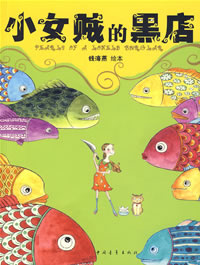 《小女賊的黑店》 《小女賊的黑店》