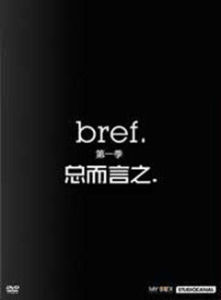 總而言之第一季 總而言之第一季