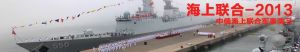 中俄“海上聯合-2013”軍演 中俄“海上聯合-2013”軍演