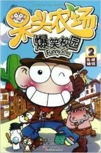 呆頭農場2 呆頭農場2