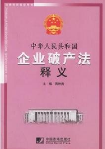 《中華人民共和國企業破產法》