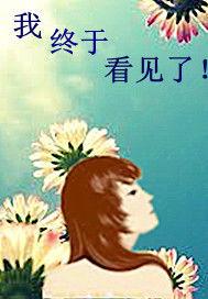 我終於看見了 我終於看見了