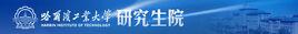 哈爾濱工業大學研究生院 哈爾濱工業大學研究生院