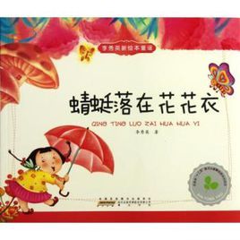 蜻蜓落在花花衣