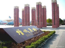 增城廣場 增城廣場