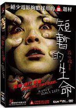 短暫的生命 鄧上文