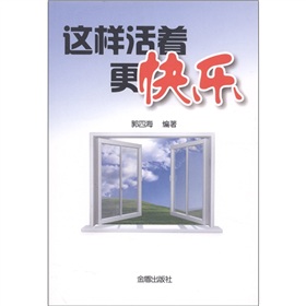 這樣活著更快樂 這樣活著更快樂