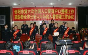 召開戶口整頓工作表彰暨人口與出入境管理工作會議