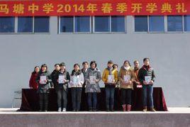 馬塘初級中學 馬塘初級中學